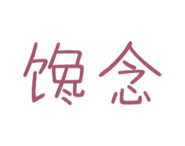 馋念 第31类水果花木商标图样
