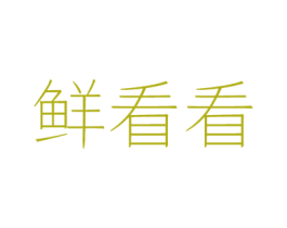 鲜看看 第31类水果花木商标图样