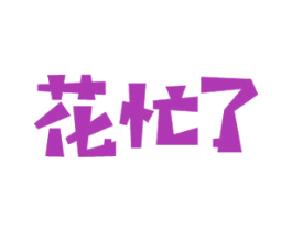花忙了 第31类水果花木商标图样
