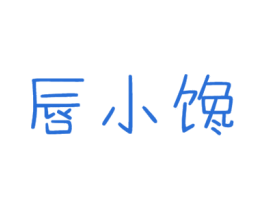 唇小馋 第31类水果花木商标图样