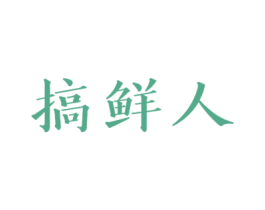 搞鲜人 第31类水果花木商标图样