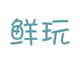 鲜玩 第31类水果花木商标图样