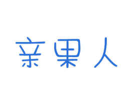 亲果人 第31类水果花木商标图样