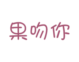 果吻你 第31类水果花木商标图样