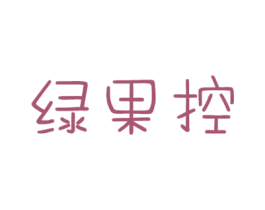 绿果控 第31类水果花木商标图样