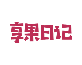 享果日记 第31类水果花木商标图样