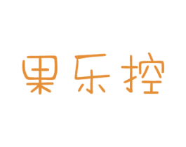 果乐控 第31类水果花木商标图样