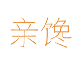 亲馋 第31类水果花木商标图样