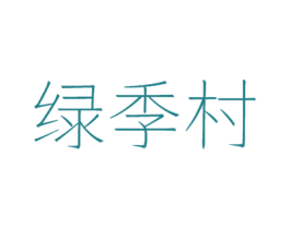 绿季村 第31类水果花木商标图样