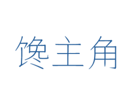 馋主角 第31类水果花木商标图样