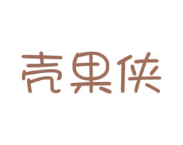 壳果侠 第31类水果花木商标图样