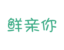 鲜亲你 第31类水果花木商标图样
