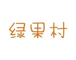 绿果村 第31类水果花木商标图样