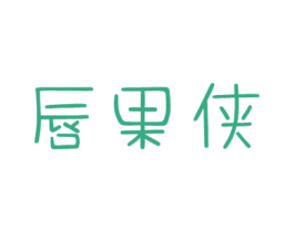 唇果侠 第31类水果花木商标图样