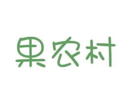 果农村 第31类水果花木商标图样