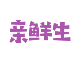 亲鲜生 第31类水果花木商标图样