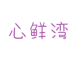 心鲜湾 第31类水果花木商标图样