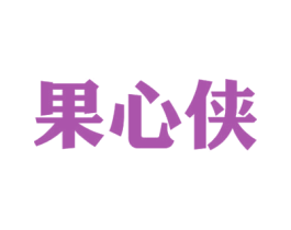 果心侠 第31类水果花木商标图样