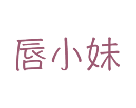 唇小妹 第31类水果花木商标图样