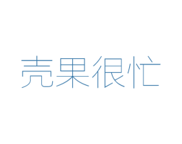 壳果很忙 第31类水果花木商标图样