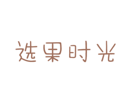 选果时光 第31类水果花木商标图样