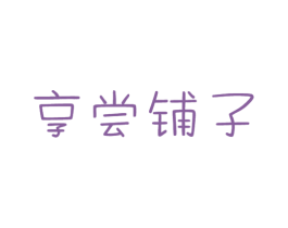 享尝铺子 第31类水果花木商标图样