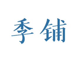 季铺 第31类水果花木商标图样