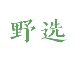 野选 第31类水果花木商标图样