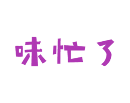 味忙了 第31类水果花木商标图样