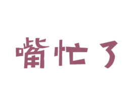 嘴忙了 第31类水果花木商标图样