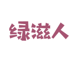 绿滋人 第31类水果花木商标图样