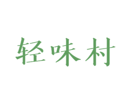 轻味村 第31类水果花木商标图样