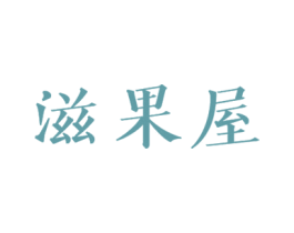 滋果屋 第31类水果花木商标图样