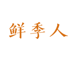 鲜季人 第31类水果花木商标图样