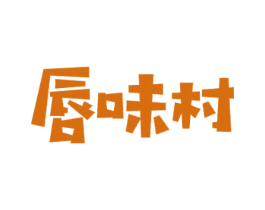 唇味村 第31类水果花木商标图样