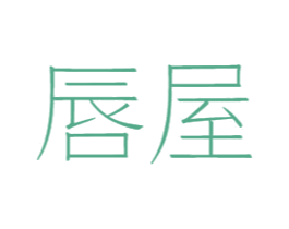 唇屋 第31类水果花木商标图样