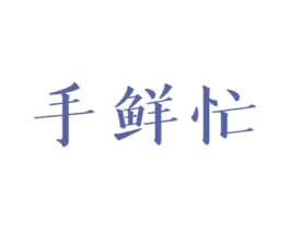 手鲜忙 第31类水果花木商标图样