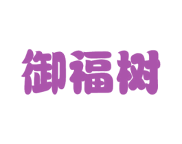 御福树 第30类小食配料商标图样