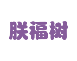 朕福树 第30类小食配料商标图样
