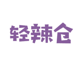 轻辣仓 第30类小食配料商标图样