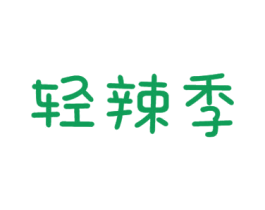 轻辣季 第30类小食配料商标图样