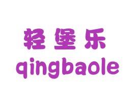 轻堡乐 第30类小食配料商标图样