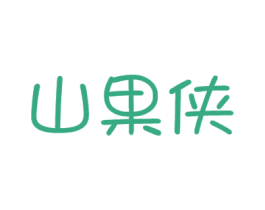 山果侠 第30类小食配料商标图样