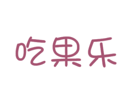 吃果乐 第30类小食配料商标图样