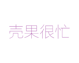 壳果很忙 第30类小食配料商标图样
