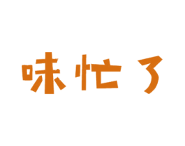 味忙了 第30类小食配料商标图样