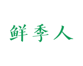 鲜季人 第30类小食配料商标图样