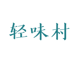 轻味村 第30类小食配料商标图样