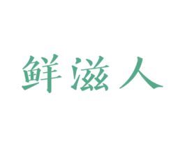 鲜滋人 第30类小食配料商标图样