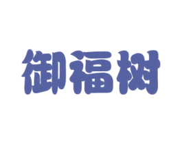 御福树 第29类食品商标图样